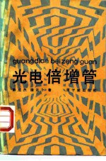 光电倍增管
