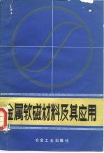 金属软磁材料及其应用