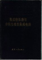 中国集成电路大全 集成稳压器与非线性模拟集成电路