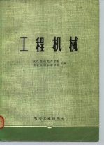 工程机械