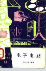 电子电路