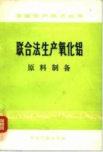 联合法生产氧化铝 原料制备