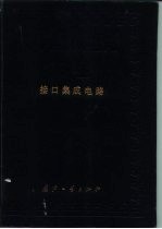 中国集成电路大全 接口集成电路