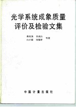 光学系统成象质量评价及检验文集