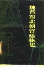 魏晋南北朝宫廷秘史