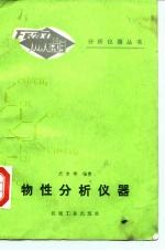 物性分析仪表