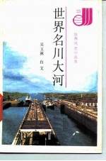 世界名川大河