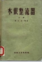 水银整流器 上
