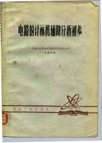 电路的计算机辅助分析初步