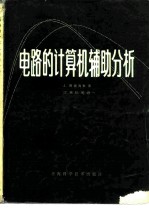 电路的计算机辅助分析