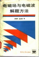 电磁场与电磁波解题方法