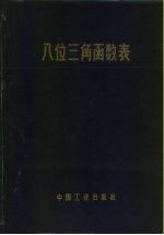 八位三角函数表