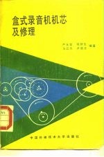 盒式录音机机芯及修理