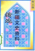 新疆文史资料精选 第3辑 1944-1949