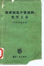 精密制造中使用的光学工具