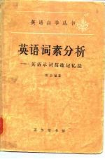 英语词素分析 英语单词简捷记忆法