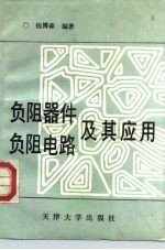 负阻器件负阻电路及其应用
