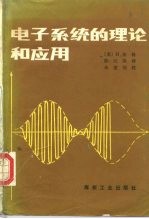 电子系统的理论和应用