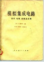 模拟集成电路 器件、电路、系统及应用