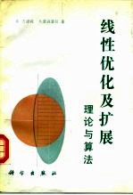 线性优化及扩展 理论与算法