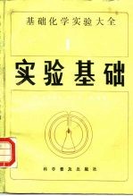 基础化学实验大全 1 实验基础