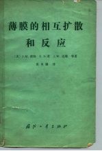 薄膜的相互扩散和反应