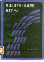 整机系统可靠性设计理论与实用技术