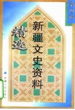新疆文史资料精选  第4辑  著名人物