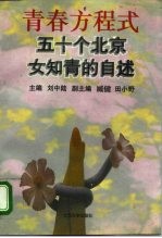青春方程式 五十个北京女知青的自述