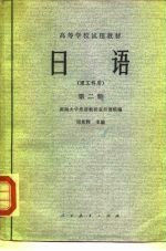 高等学校试用教材 日语 第2册