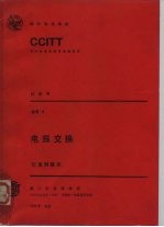 CCITT第八次全会文件 电报交换 卷7