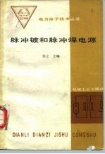 脉冲镀和脉冲焊电源