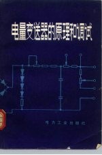电量变送器的原理和调试