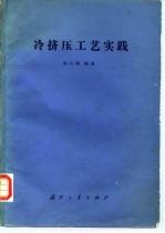 冷挤压工艺实践