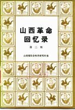 山西革命回忆录 第2辑