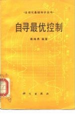 自寻最优控制