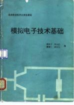 模拟电子技术基础