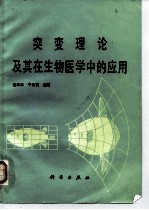 突变理论及其在生物医学中的应用