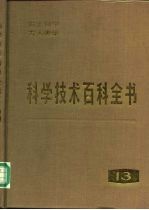 科学技术百科全书 第13卷 古生物学、古人类学