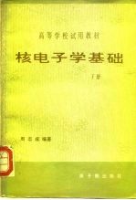 核电子学基础 下
