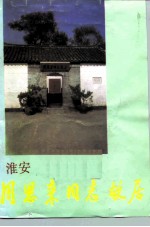 淮安周恩来故居