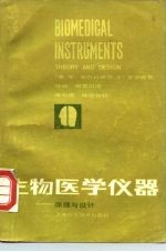 生物医学仪器 原理与设计
