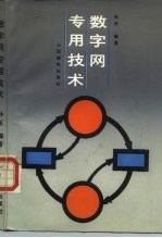 数字网专用技术