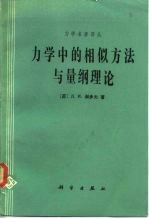 力学中的相似方法与量纲理论