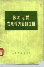 脉冲电路在电信方面的应用
