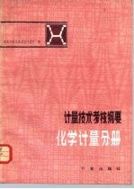 计量技术考核纲要 化学计量分册