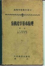 有机化学基本原理 第1卷
