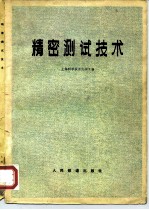 精密测试技术