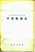 分析仪器结构及原理-示波极谱仪