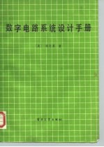 数字电路系统设计手册